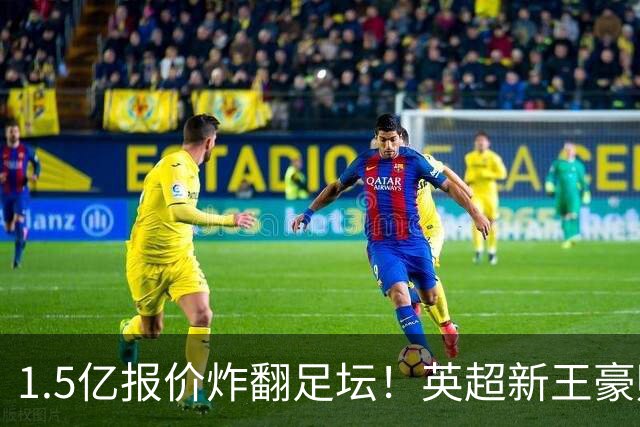 1.5亿报价炸翻足坛！英超新王豪赌维尼修斯，皇马拒售暗藏博弈